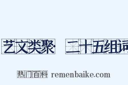 艺文类聚·二十五组词是什么意思的图片